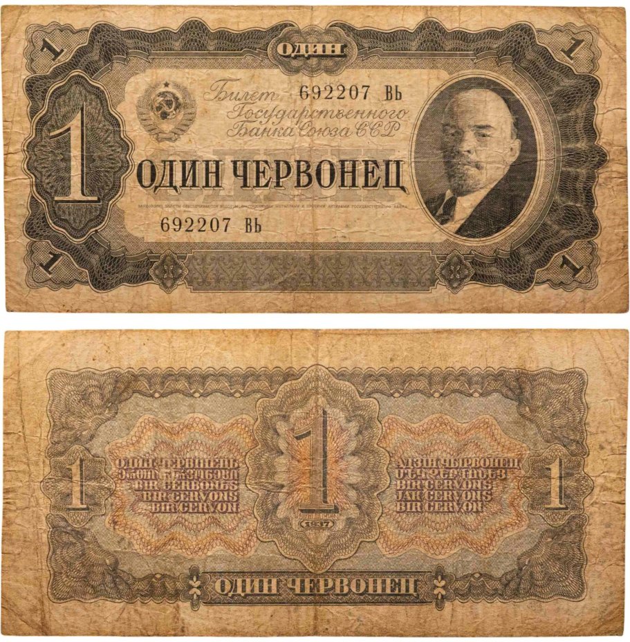 1 червонец 1937 тип литер Большая/Большая, серия ВЬ