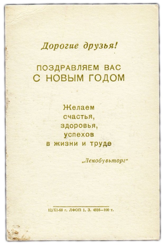 Открытка рекламная Ленобувьторг " С новым годом!" 1968