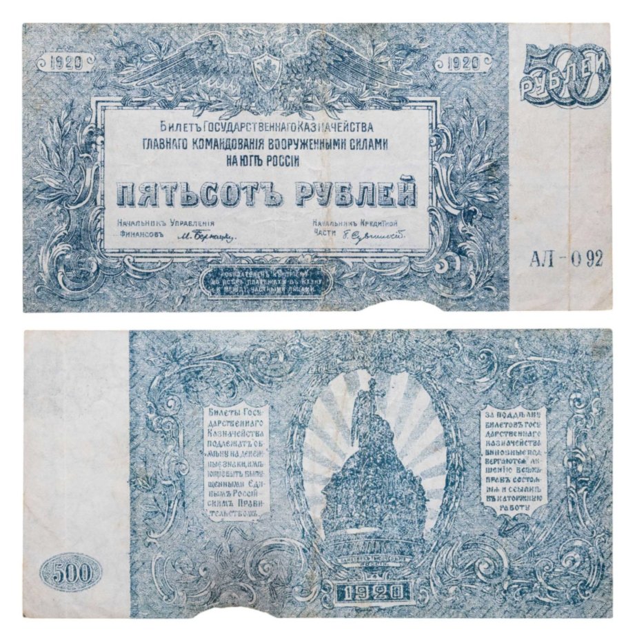 500 рублей 1920 Вооруженные Силы Юга России (ВСЮР) серия АЛ