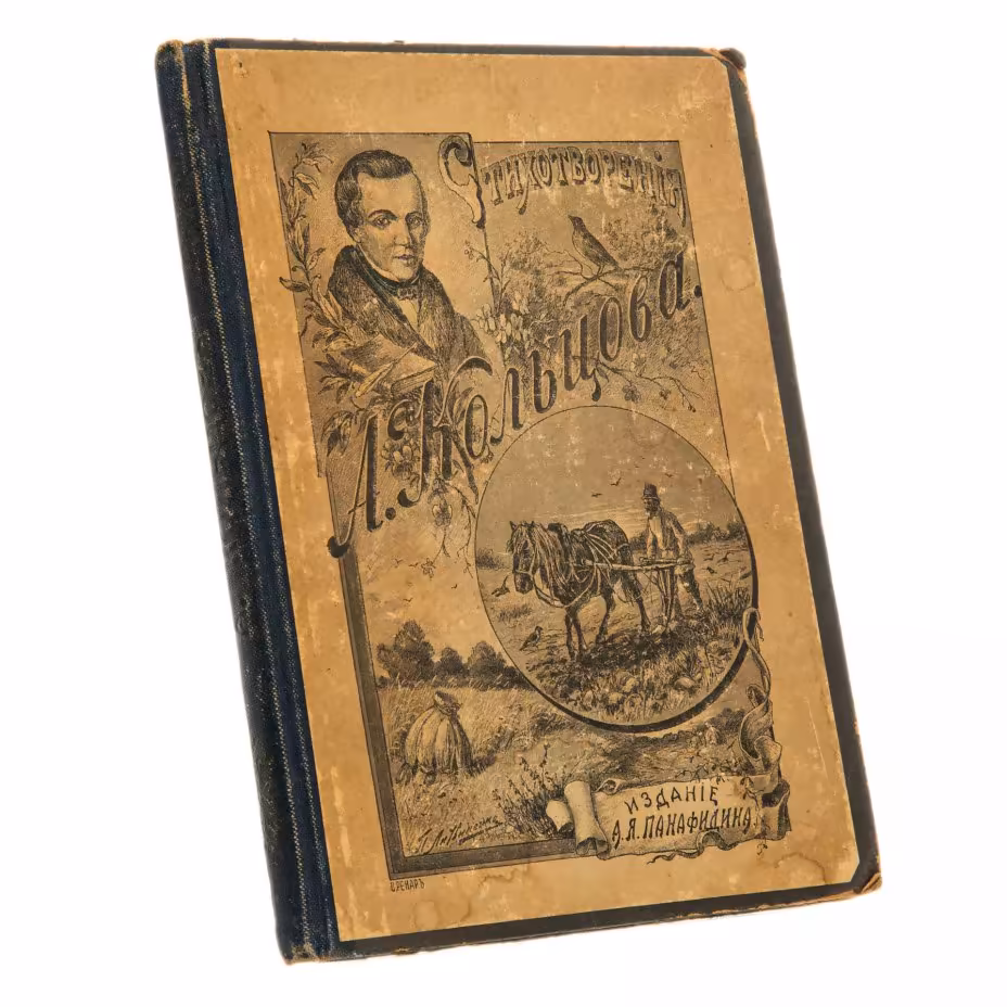 "Стихотворения А.Кольцова", бумага, печать, издание А.С.Панафидиной, Российская империя, 1905 г.