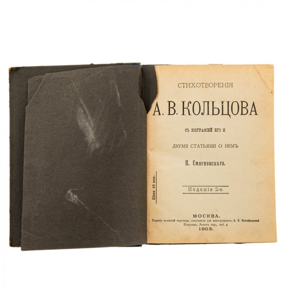 "Стихотворения А.Кольцова", бумага, печать, издание А.С.Панафидиной, Российская империя, 1905 г.