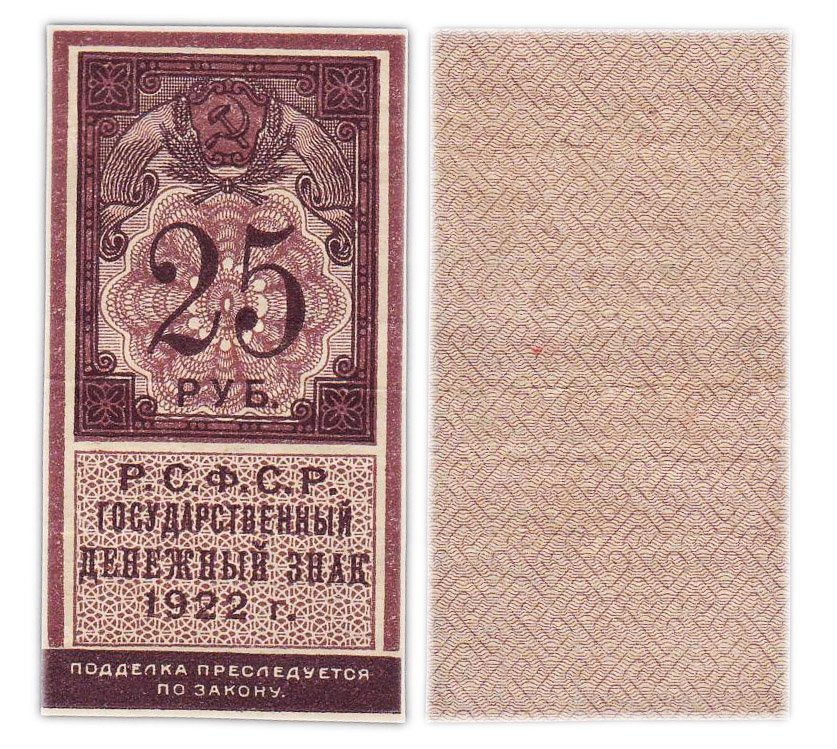 РСФСР. Государственный денежный знак 25 рублей 1922 года (тип марки)
