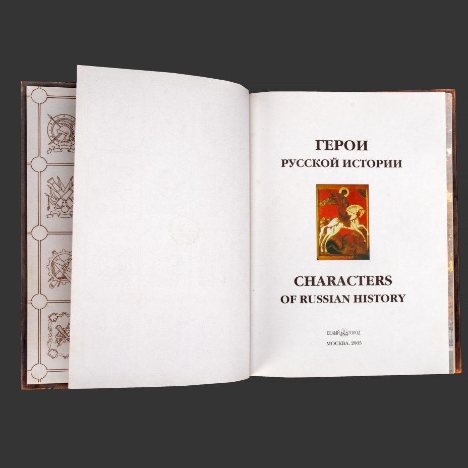 Издание подарочное "Герои российской истории", Ю. Крутогоров, бумага, печать, металл, Издательство «Белый город», Российская Федерация, 2005 г.