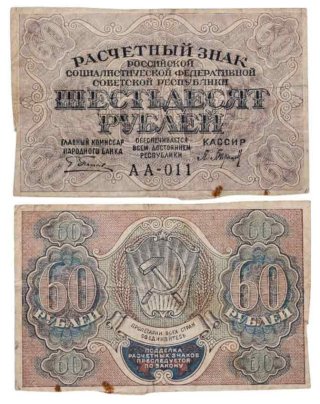 60 рублей 1919 наркомфин Пятаков, кассир Барышев, водяной знак "Теневые звезды", Московская фабрика ГОЗНАК, серия АА