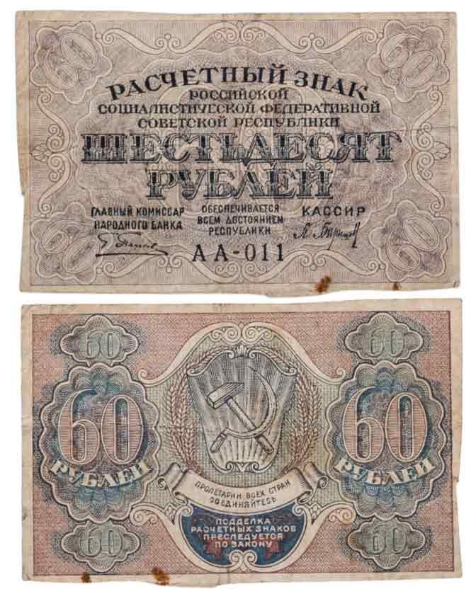 60 рублей 1919 наркомфин Пятаков, кассир Барышев, водяной знак "Теневые звезды", Московская фабрика ГОЗНАК, серия АА