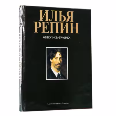 Альбом "Илья Репин. Живопись. Графика", Издательство «Аврора»
