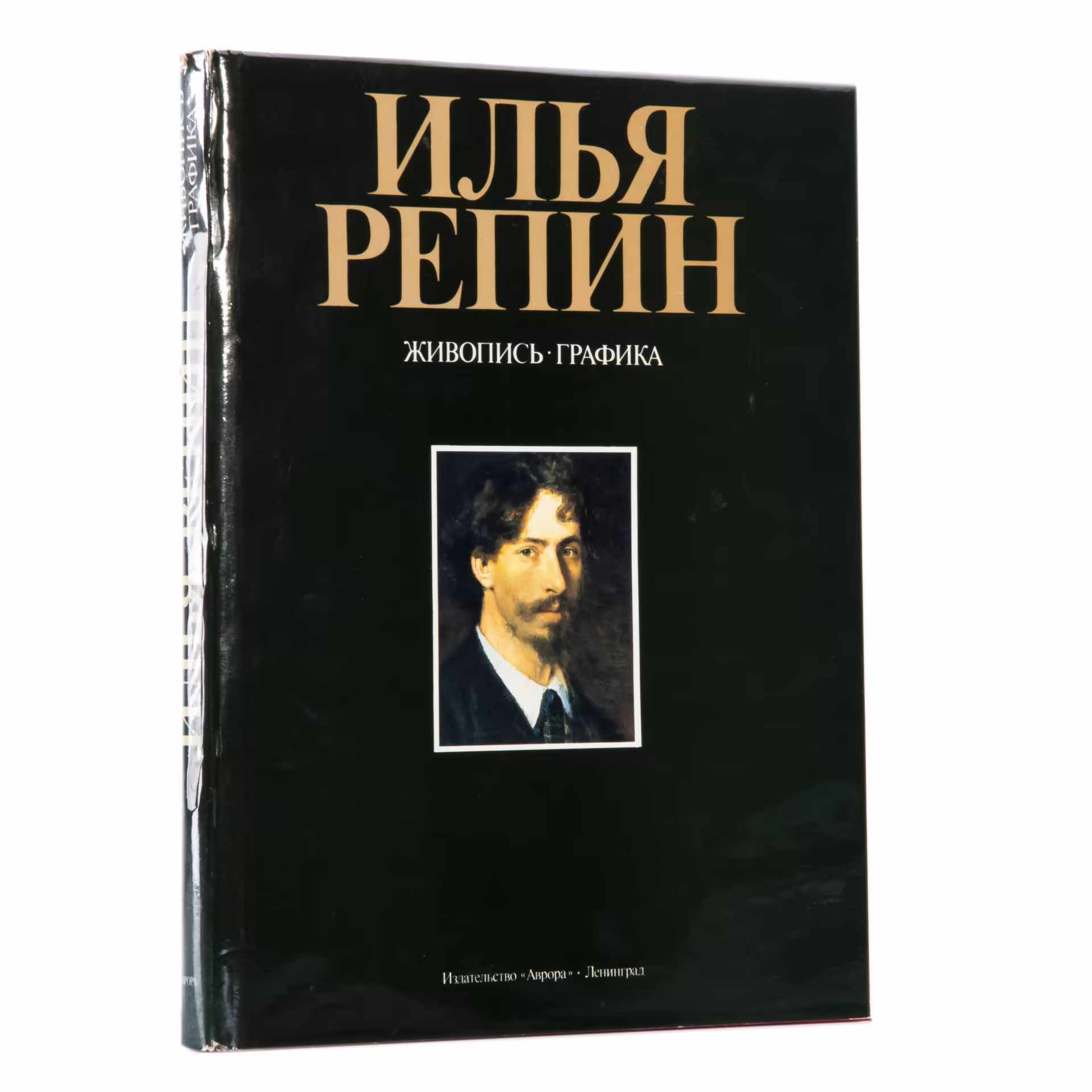 Альбом "Илья Репин. Живопись. Графика", Издательство «Аврора»
