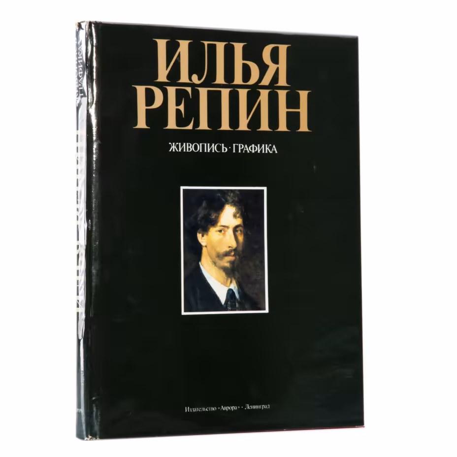 Альбом "Илья Репин. Живопись. Графика", Издательство «Аврора»