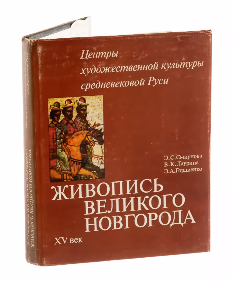 Смирнова Э.С., Лаурина В.К., Гордиенко Э.А. "Живопись Великого Новгорода XV век", бумага, печать, издательство "Наука", Москва, СССР, 1982 г., Издательство «Наука»