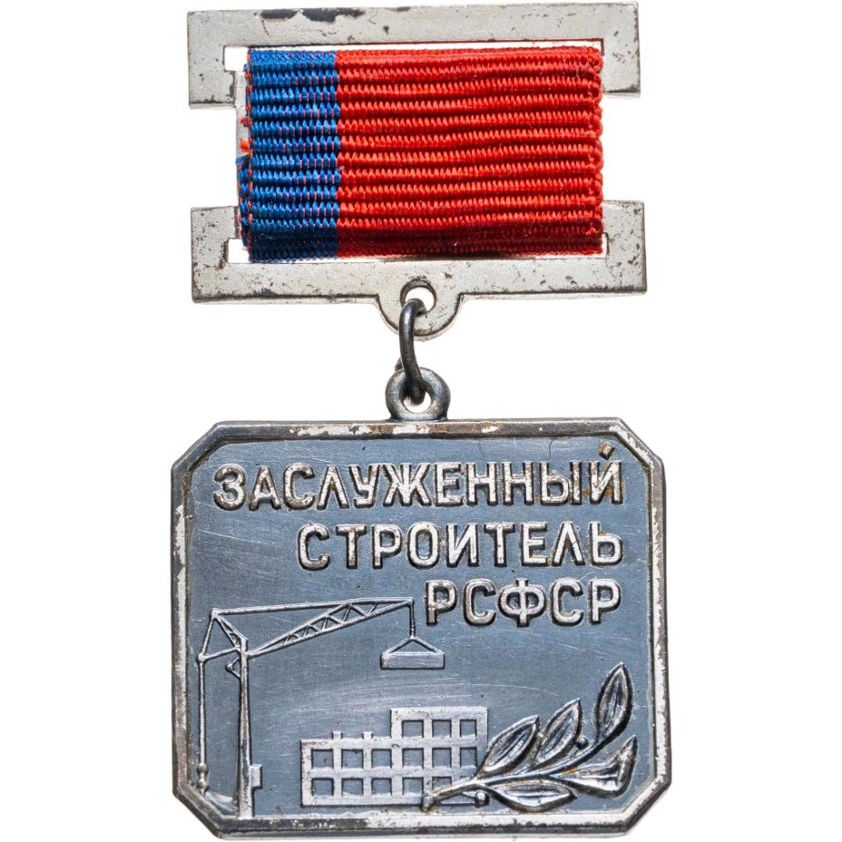 Нагрудный почетный знак "Заслуженный строитель РСФСР", СССР, ЛМД, 1960-1980 гг.