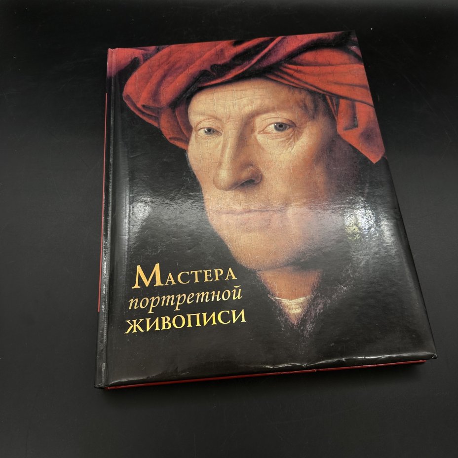 Книга "Мастера портретной живописи", М.Ю. Торопыгина, Л. А. Ефремова, Издательство «Олма Медиа Групп»