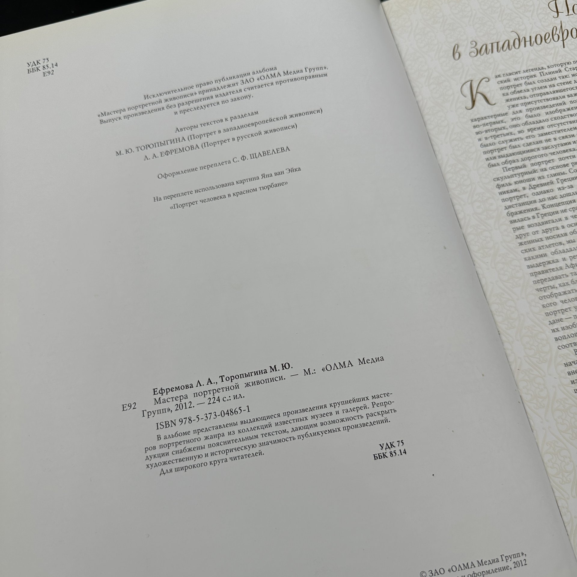 Книга "Мастера портретной живописи", М.Ю. Торопыгина, Л. А. Ефремова, Издательство «Олма Медиа Групп»