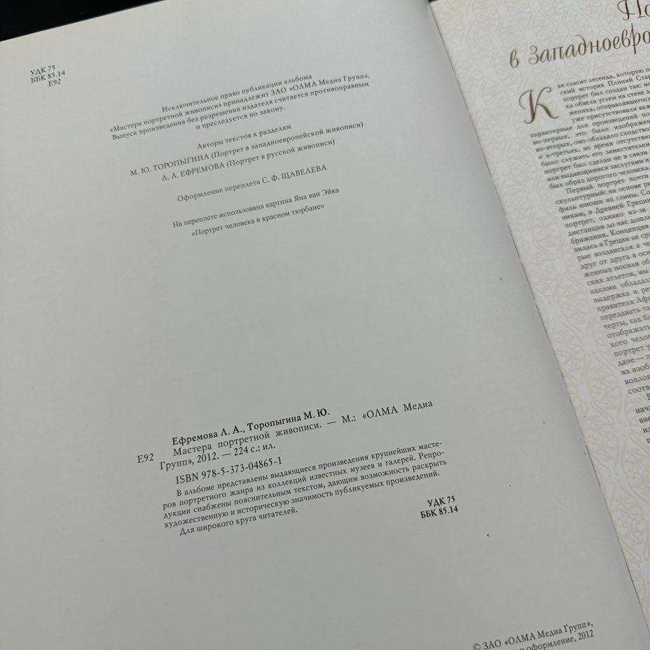 Книга "Мастера портретной живописи", М.Ю. Торопыгина, Л. А. Ефремова, Издательство «Олма Медиа Групп»