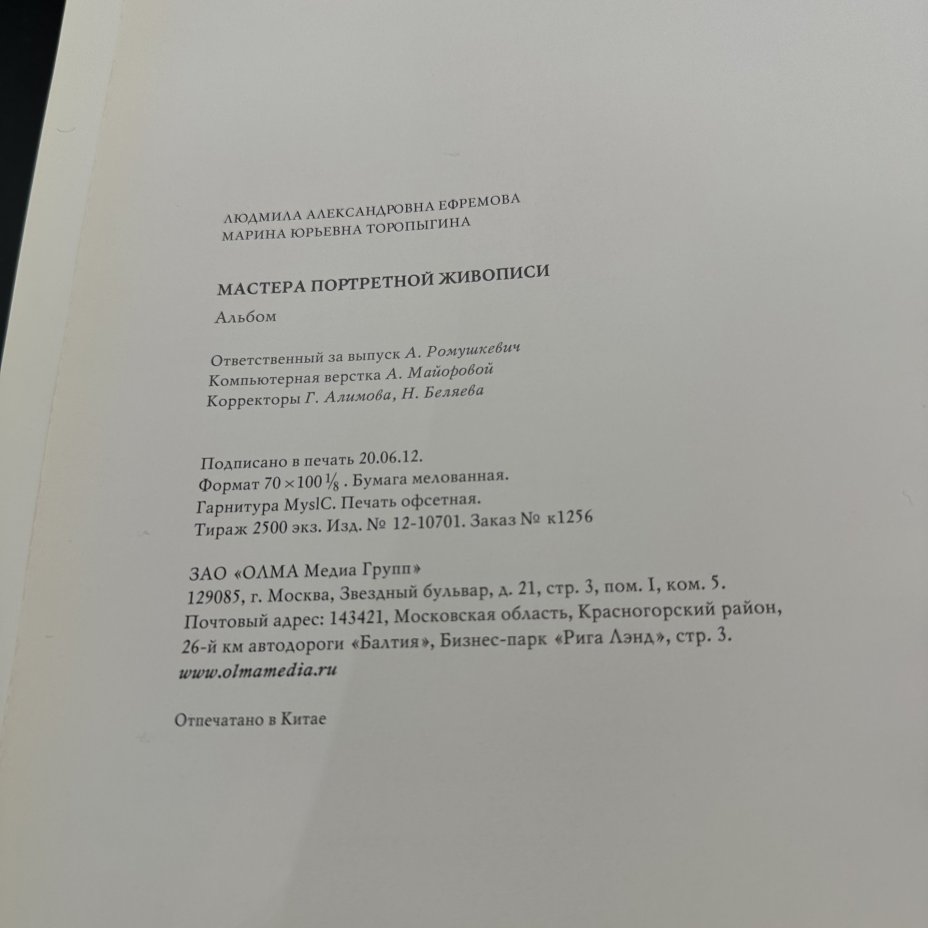 Книга "Мастера портретной живописи", М.Ю. Торопыгина, Л. А. Ефремова, Издательство «Олма Медиа Групп»