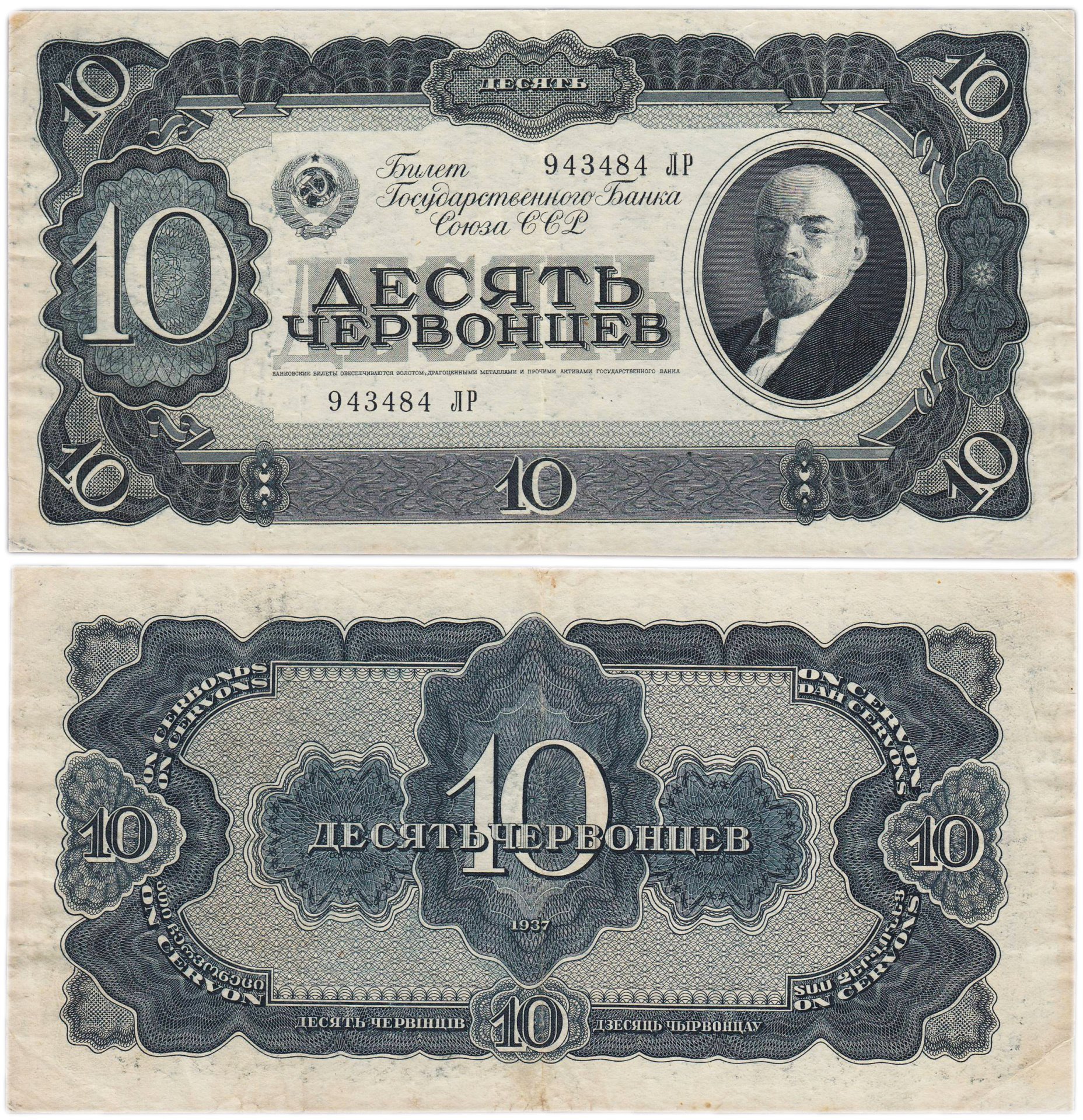 10 червонцев 1937 тип литер Большая/Большая, серия ЛР