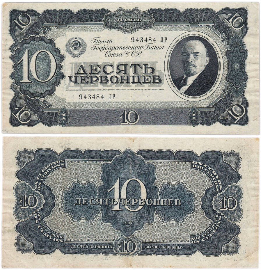 10 червонцев 1937 тип литер Большая/Большая, серия ЛР