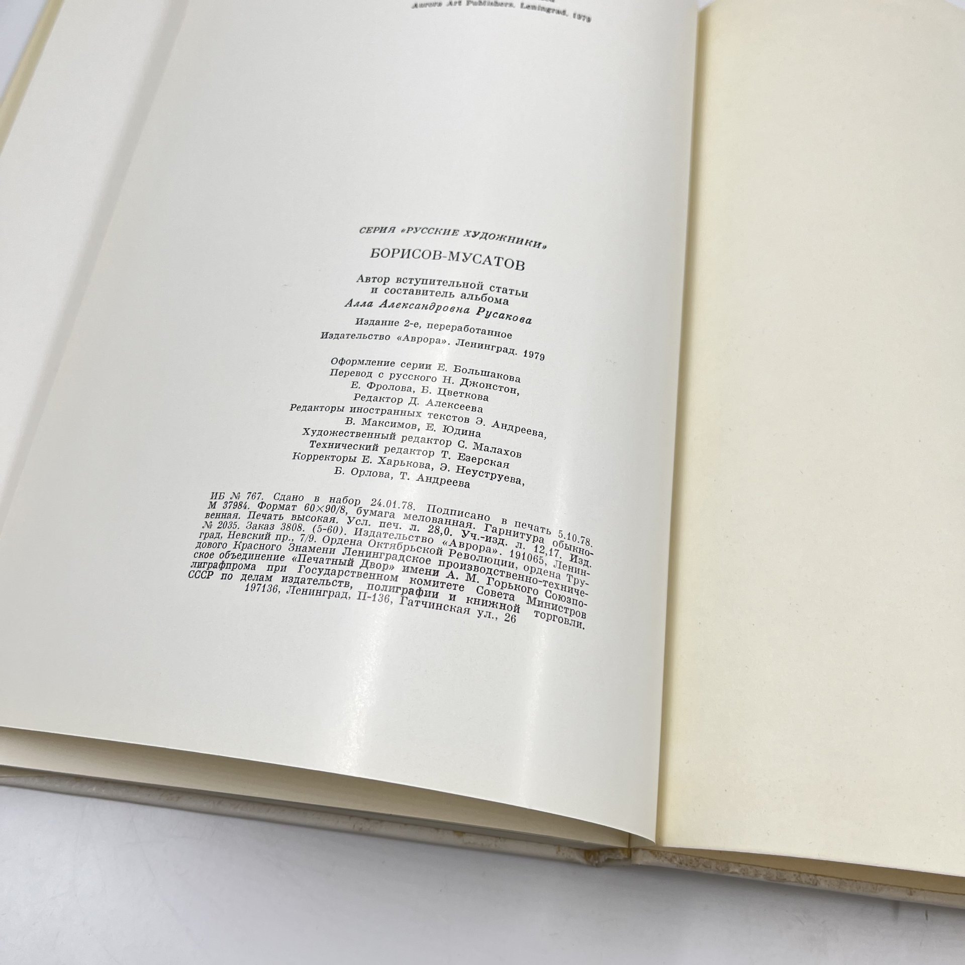 Книга "Borisov-Musatov" из серии "Russian Painters", авт. А. А. Русакова на 4 языках (англ., фр., нем., рус.), бумага, печать, Издательство «Аврора», Издательство «Аврора»
