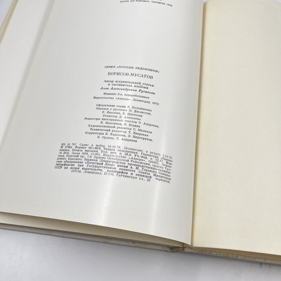 Книга "Borisov-Musatov" из серии "Russian Painters", авт. А. А. Русакова на 4 языках (англ., фр., нем., рус.), бумага, печать, Издательство «Аврора», Издательство «Аврора»