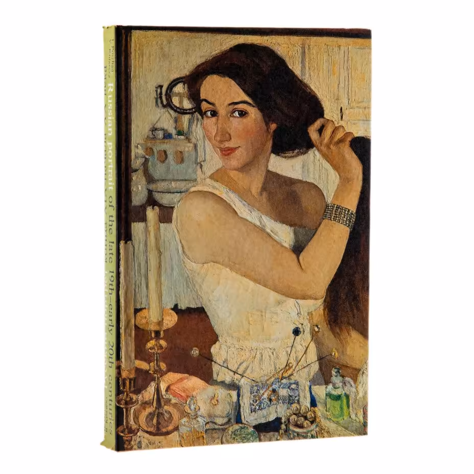 И. Пружан, В. Князева "Русский портрет  конца XIX - начала XX века", суперобложка, типографский футляр, бумага, печать, "Изобразительное искусство", Москва, 1980 г.