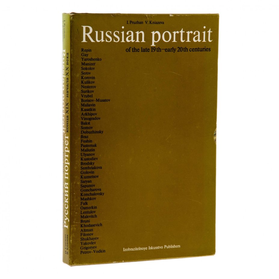 И. Пружан, В. Князева "Русский портрет  конца XIX - начала XX века", суперобложка, типографский футляр, бумага, печать, "Изобразительное искусство", Москва, 1980 г.