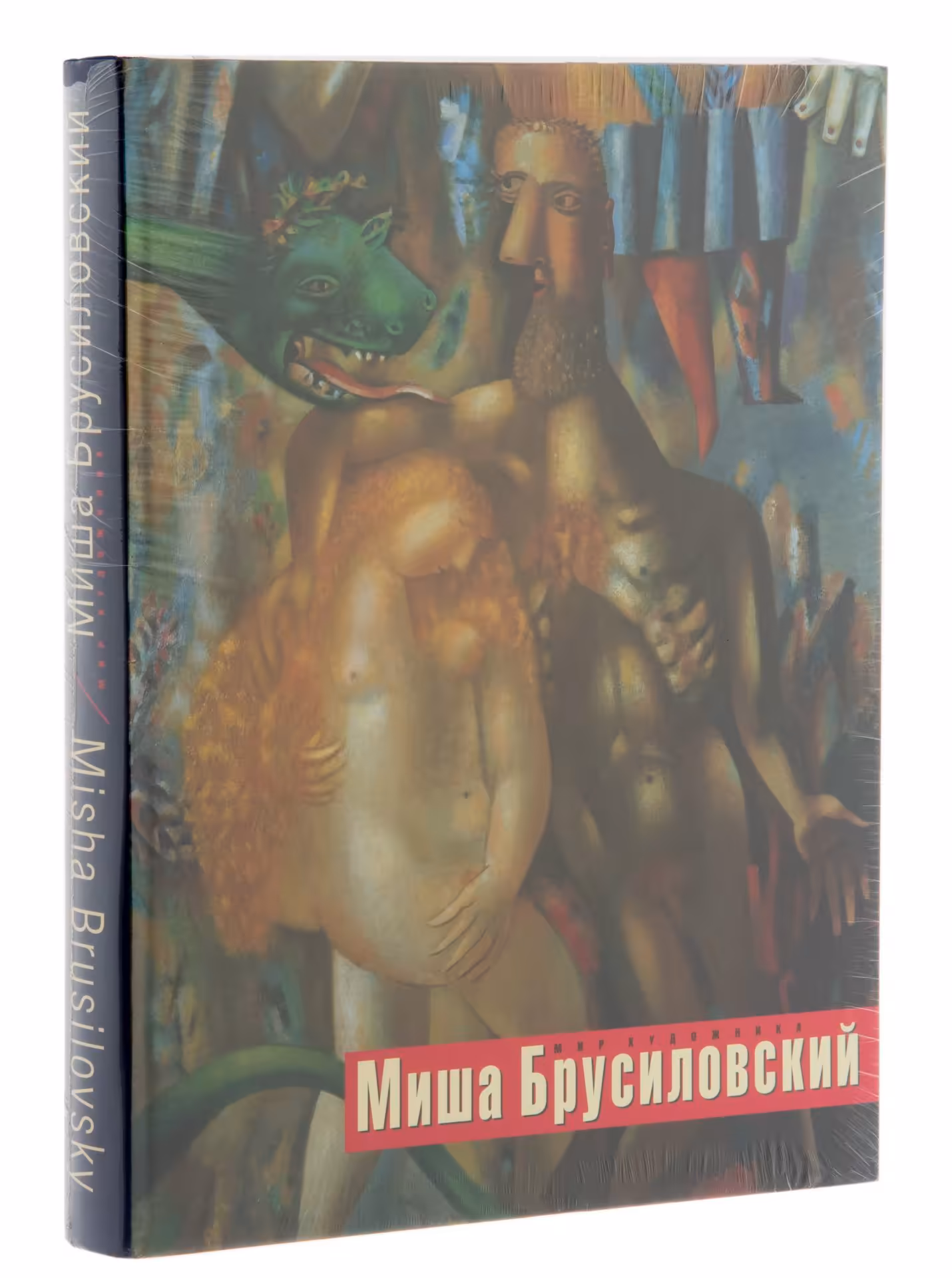 Альбом "Миша Брусиловский. Мир художника" в заводской упаковке, бумага, печать, суперобложка, изд. "Наше Наследие", Россия, 2002 г., Издательство журнала «Наше наследие»