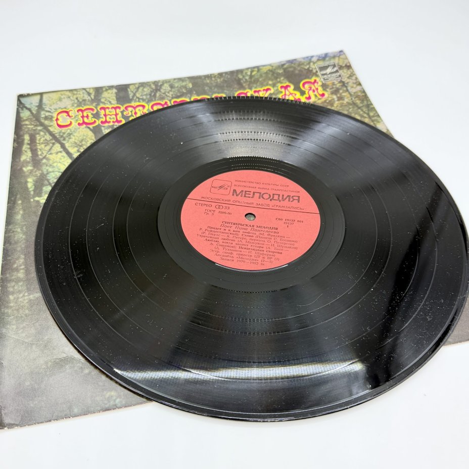 Грампластинка "Сентябрьская мелодия", LP (Long play), EX (excellent), композитный материал, картон, Всесоюзная фирма грампластинок «Мелодия», СССР, 1983 г., Всесоюзная фирма грампластинок «Мелодия»