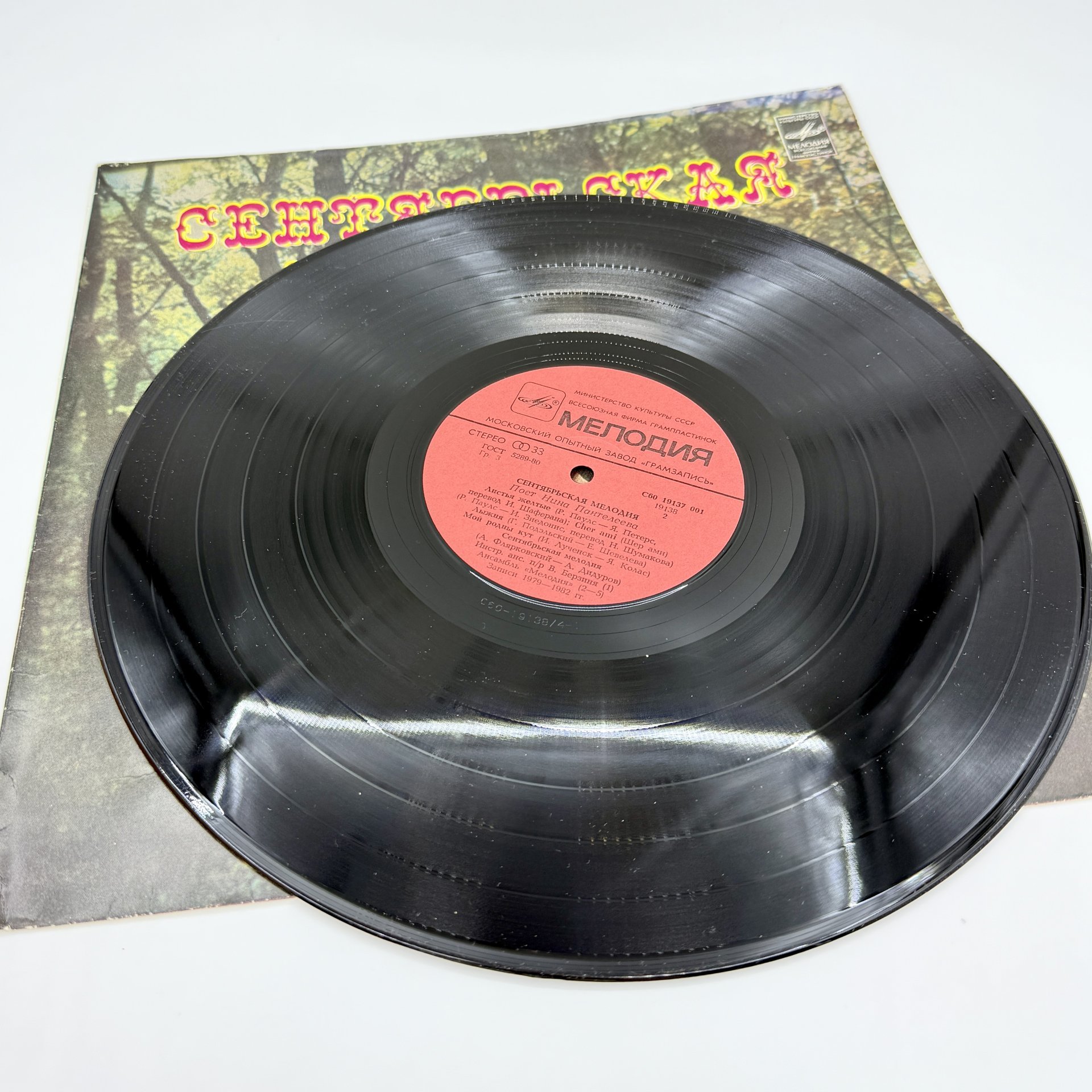 Грампластинка "Сентябрьская мелодия", LP (Long play), EX (excellent), композитный материал, картон, Всесоюзная фирма грампластинок «Мелодия», СССР, 1983 г., Всесоюзная фирма грампластинок «Мелодия»