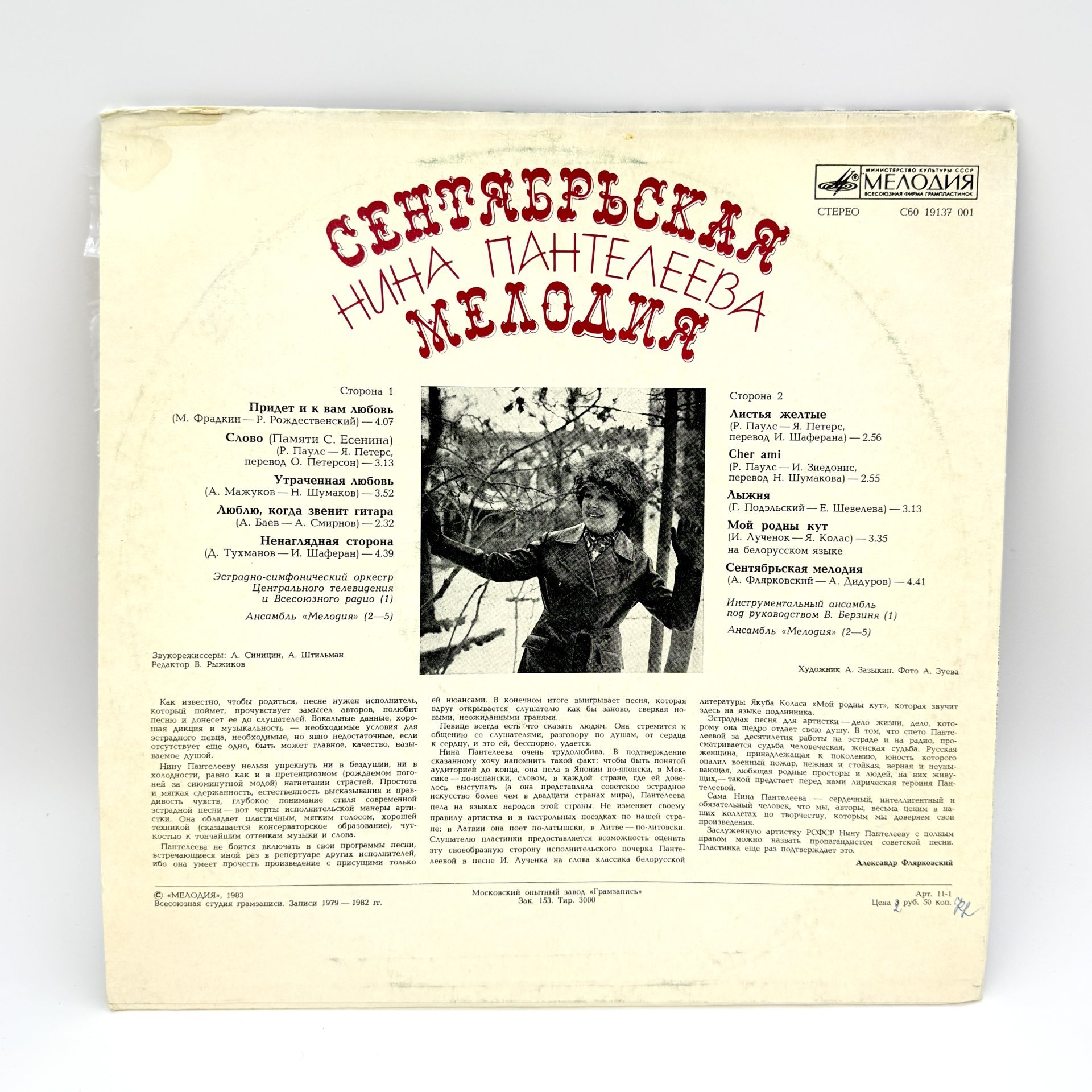 Грампластинка "Сентябрьская мелодия", LP (Long play), EX (excellent), композитный материал, картон, Всесоюзная фирма грампластинок «Мелодия», СССР, 1983 г., Всесоюзная фирма грампластинок «Мелодия»