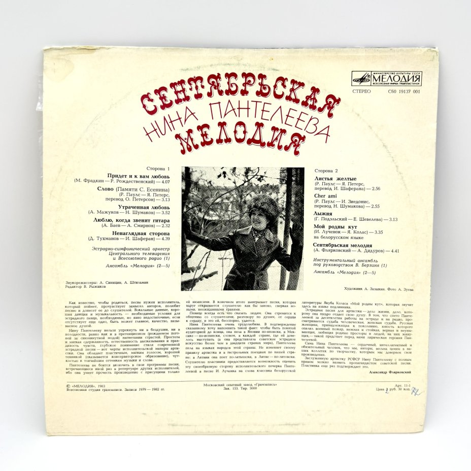 Грампластинка "Сентябрьская мелодия", LP (Long play), EX (excellent), композитный материал, картон, Всесоюзная фирма грампластинок «Мелодия», СССР, 1983 г., Всесоюзная фирма грампластинок «Мелодия»