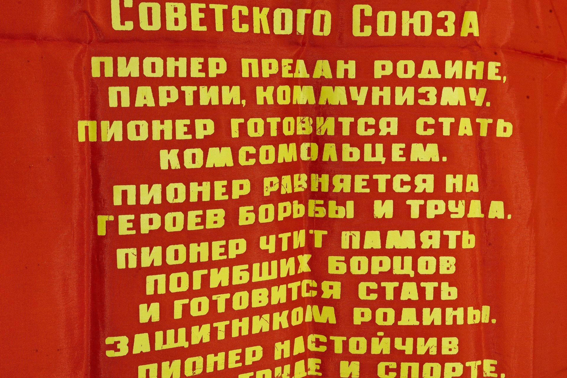 Вымпел пионерский "Законы пионеров Советского Союза", ткань, бахрома, СССР, 1980-1990 гг.