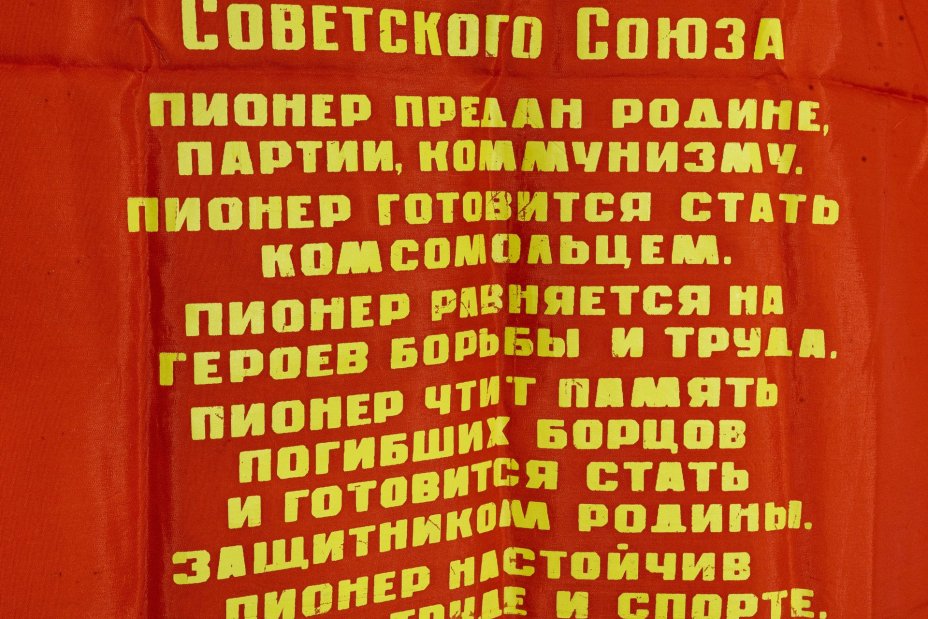 Вымпел пионерский "Законы пионеров Советского Союза", ткань, бахрома, СССР, 1980-1990 гг.