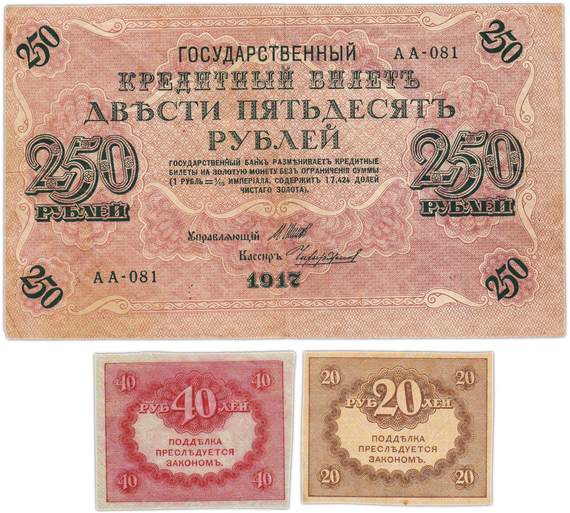 Набор из 3-х банкнот 1917 года (20, 40, 250 рублей) образца Временного Правительства