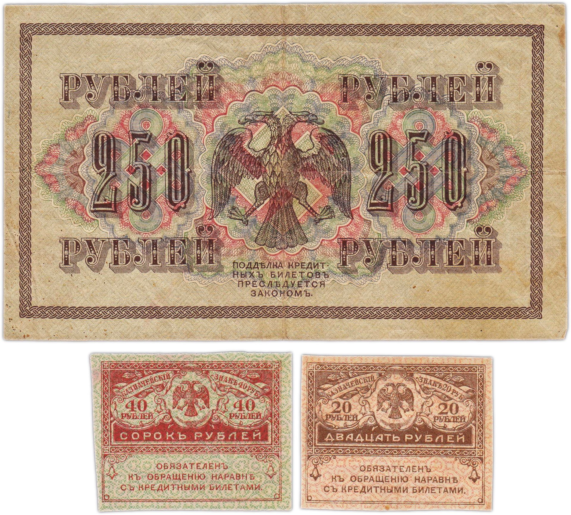 Набор из 3-х банкнот 1917 года (20, 40, 250 рублей) образца Временного Правительства