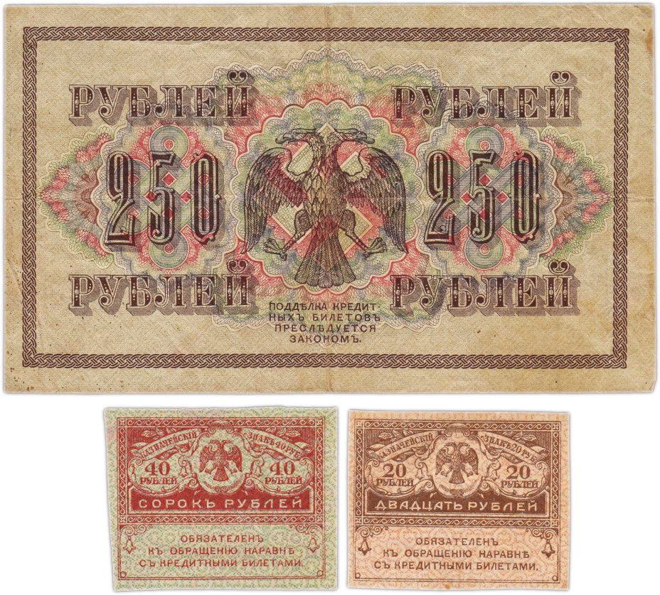 Набор из 3-х банкнот 1917 года (20, 40, 250 рублей) образца Временного Правительства