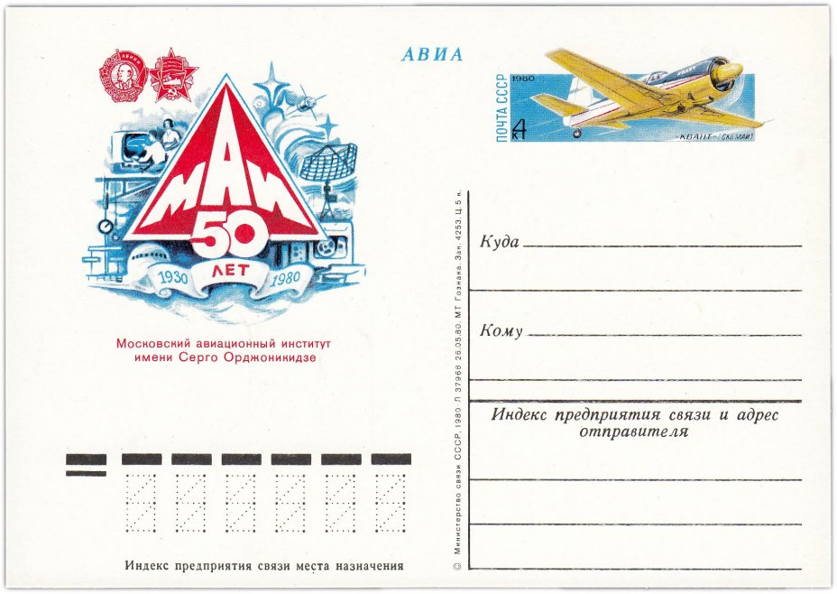 Открытка (открытое письмо) "50 лет Московскому авиационному институту" худ. А. Аксамит 1980