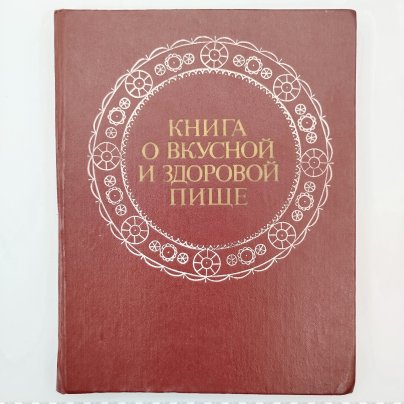 Книга "О вкусной и здоровой пище", бумага, печать, коленкор, Издательство «Пищевая промышленность» (Пищепромиздат), СССР, 1978 г., Издательство «Пищевая промышленность» (Пищепромиздат)