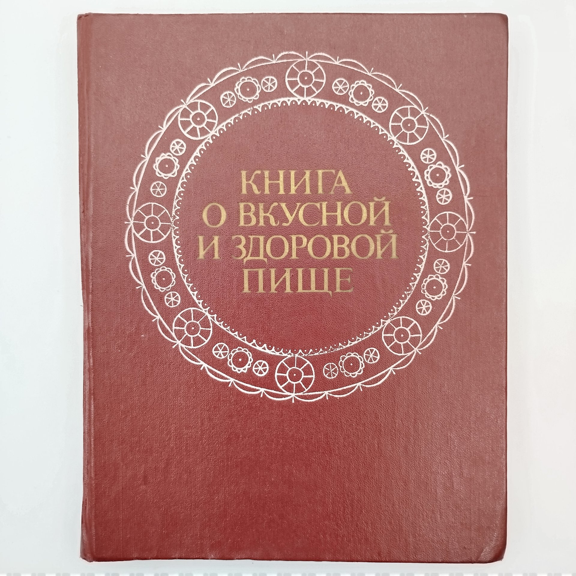 Книга "О вкусной и здоровой пище", бумага, печать, коленкор, Издательство «Пищевая промышленность» (Пищепромиздат), СССР, 1978 г., Издательство «Пищевая промышленность» (Пищепромиздат)