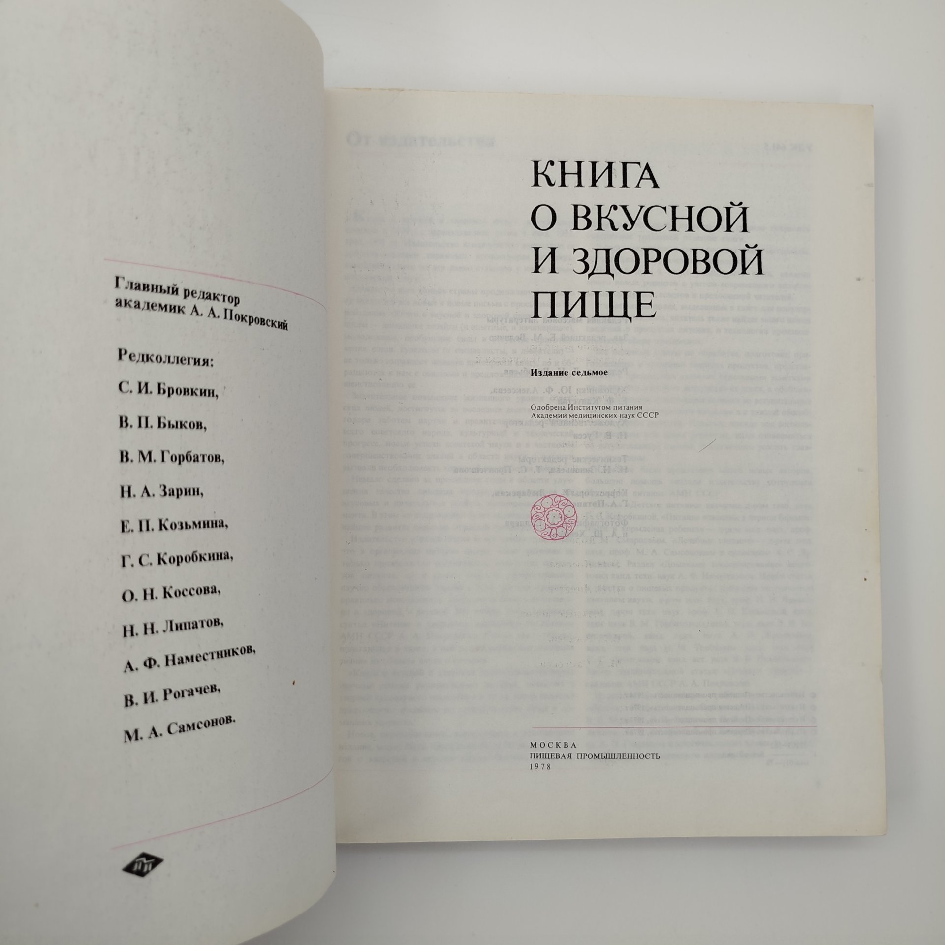 Книга "О вкусной и здоровой пище", бумага, печать, коленкор, Издательство «Пищевая промышленность» (Пищепромиздат), СССР, 1978 г., Издательство «Пищевая промышленность» (Пищепромиздат)