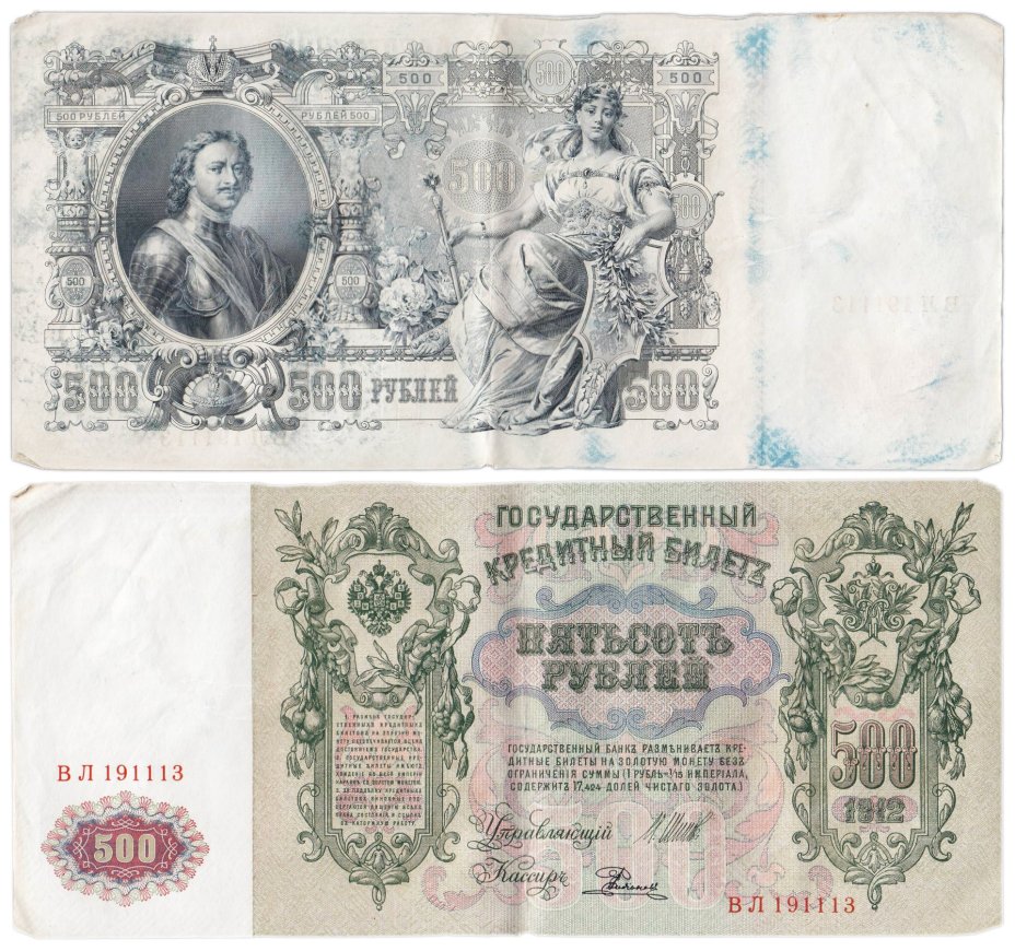 500 рублей 1912 управляющий Шипов, кассир Родионов, серия ВЛ