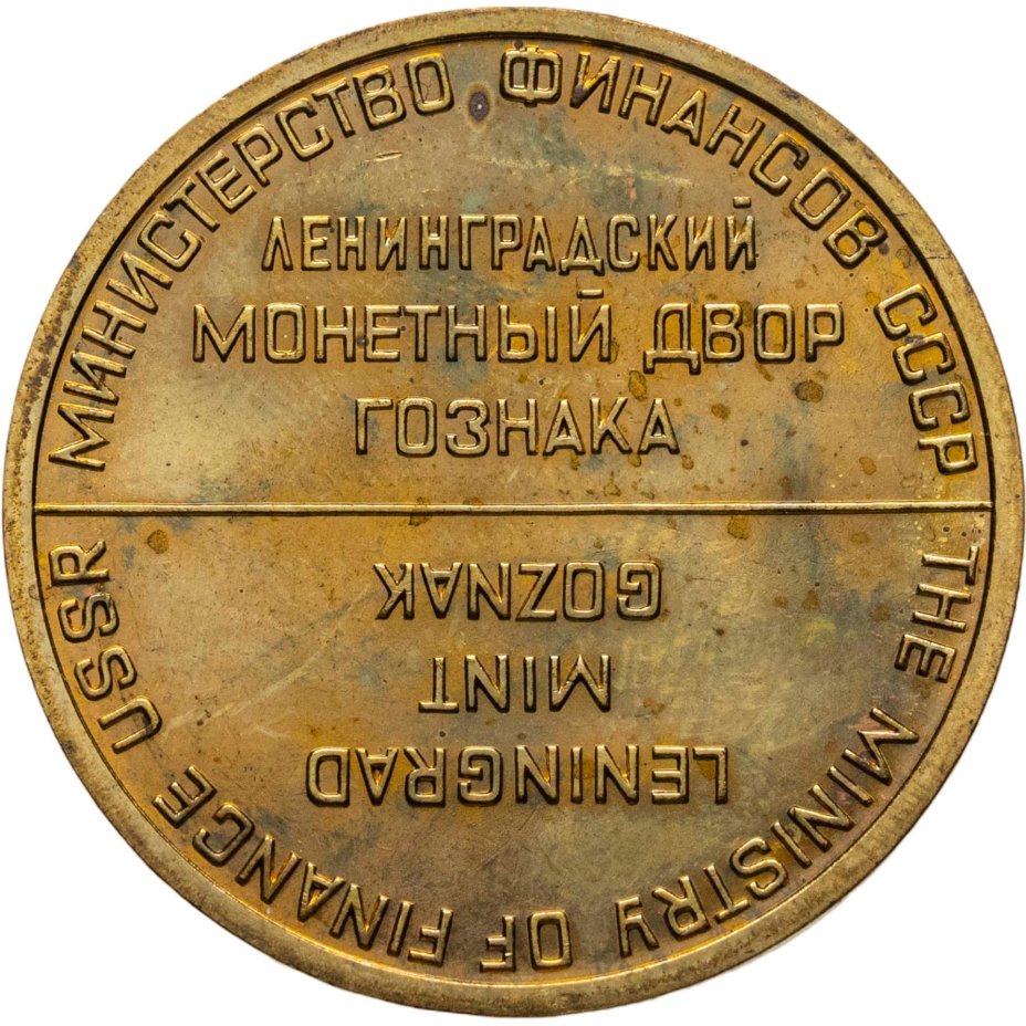 Жетон ЛМД из годового набор 1965-1975 монет СССР (Разновидность случайная )