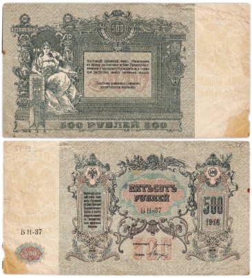 Гражданская война, г. Ростов-на-Дону. 500 рублей 1918 г., серия БН