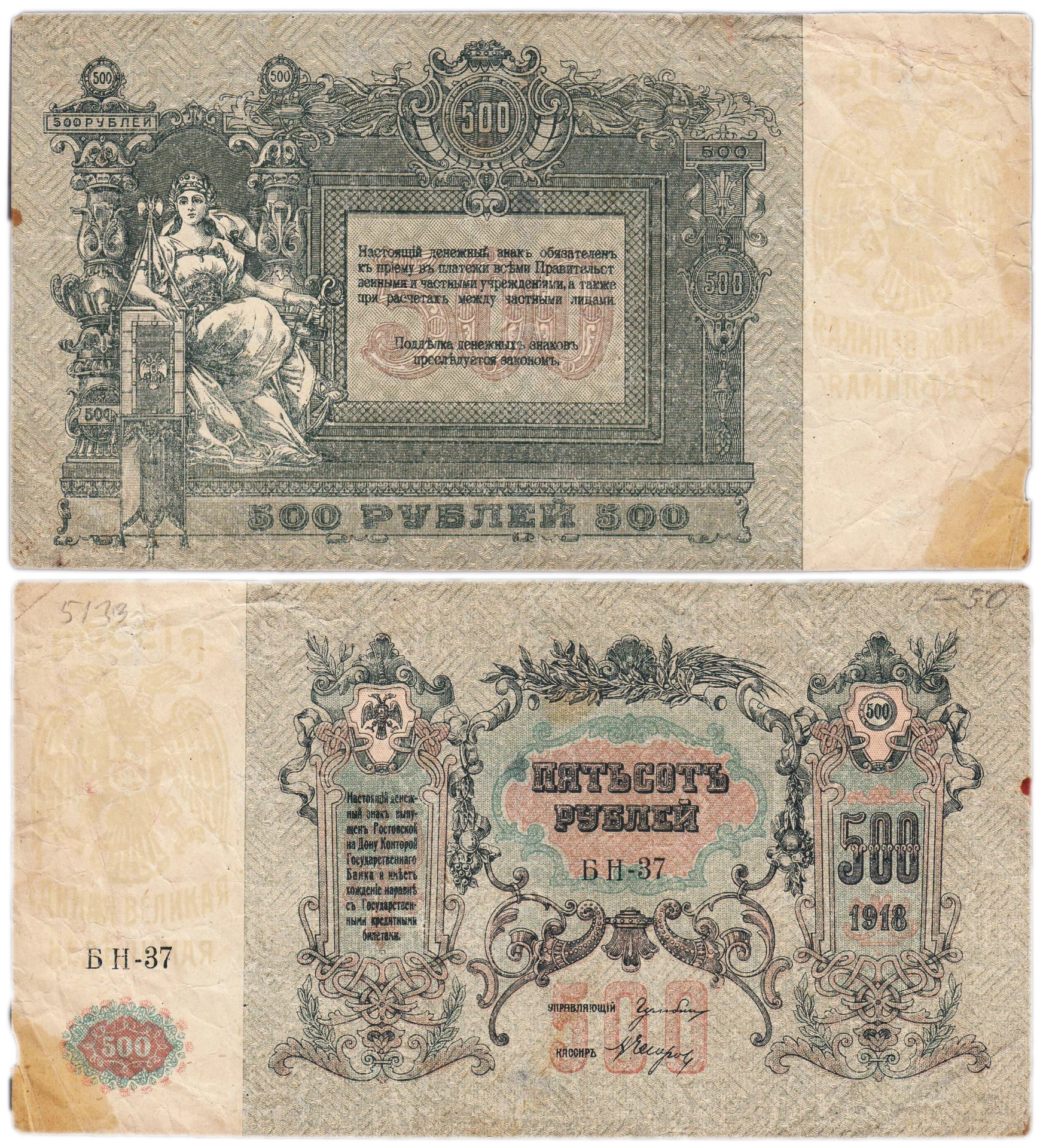 Гражданская война, г. Ростов-на-Дону. 500 рублей 1918 г., серия БН
