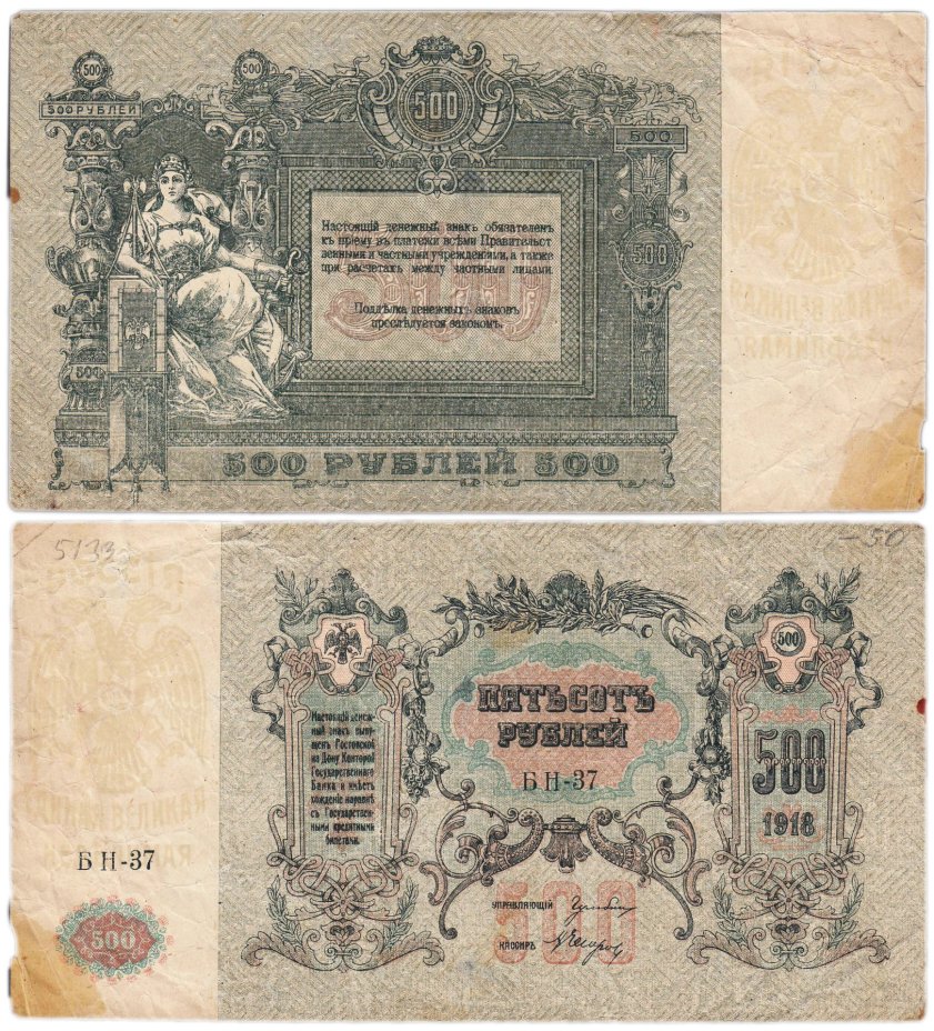 Гражданская война, г. Ростов-на-Дону. 500 рублей 1918 г., серия БН