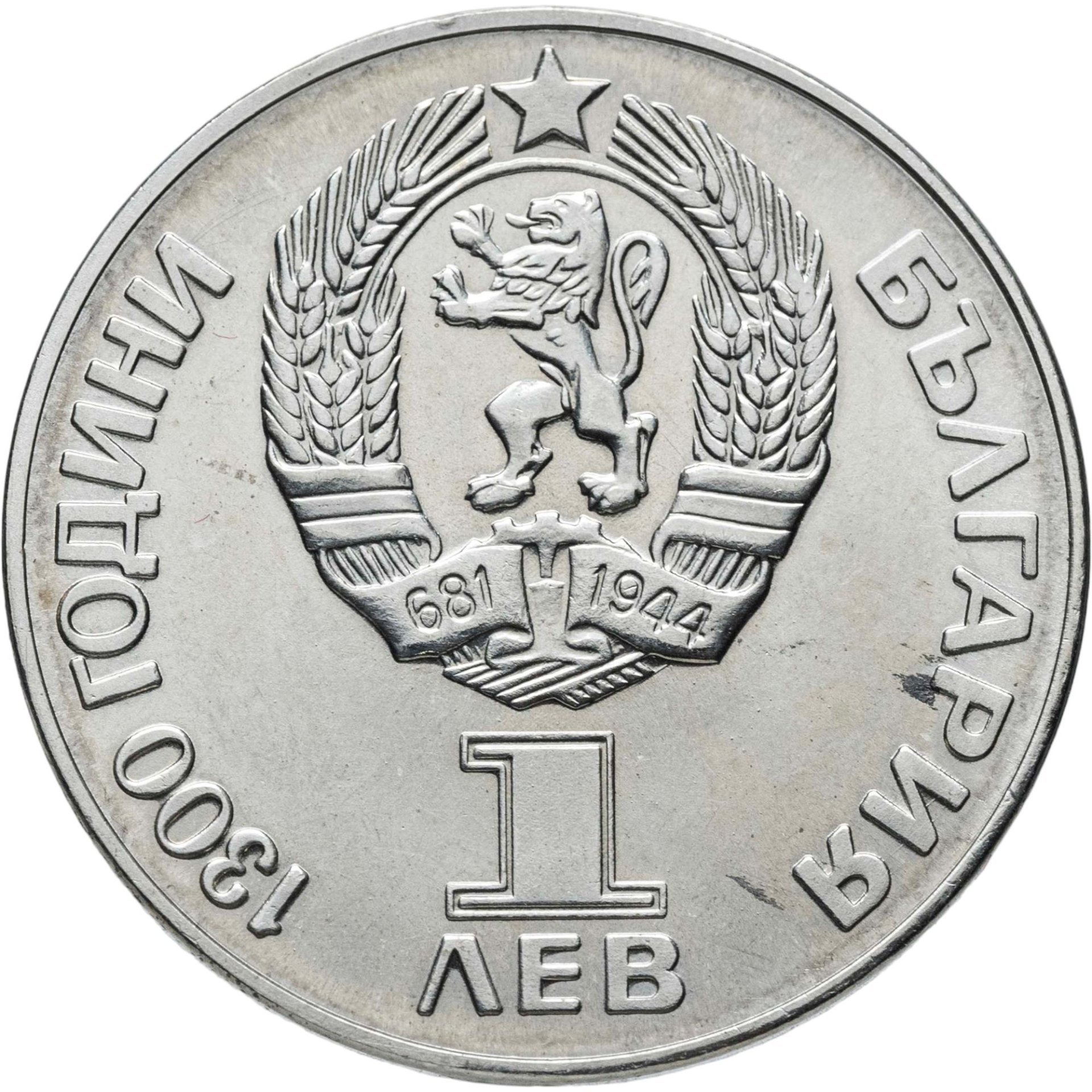Болгария 1 лев 1981  1300 лет Болгарии - советско-болгарская дружба, "Дружба навеки"