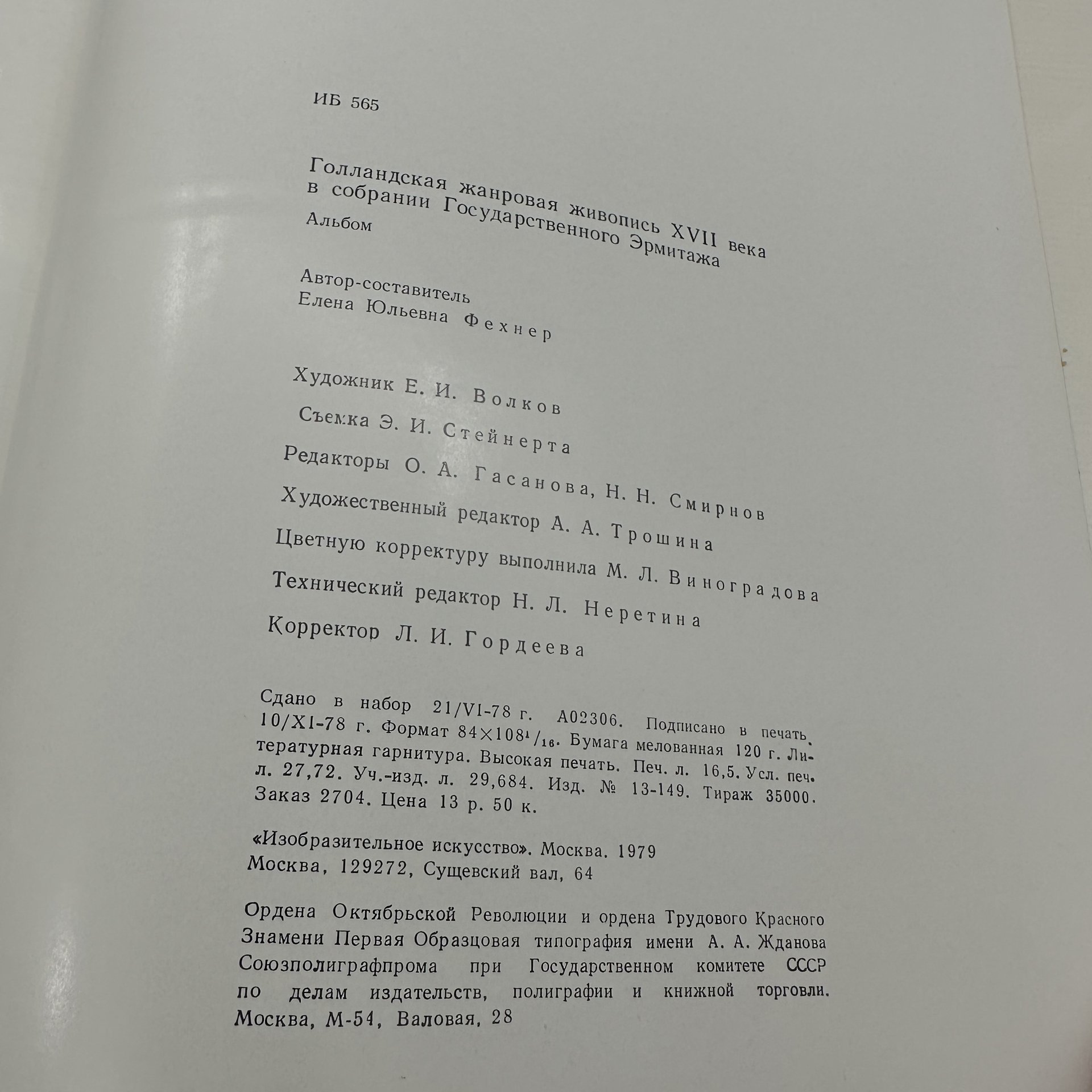 Альбом "Голландская жанровая живопись XVII века в собрании государственного Эрмитажа", Издательство «Изобразительное искусство»