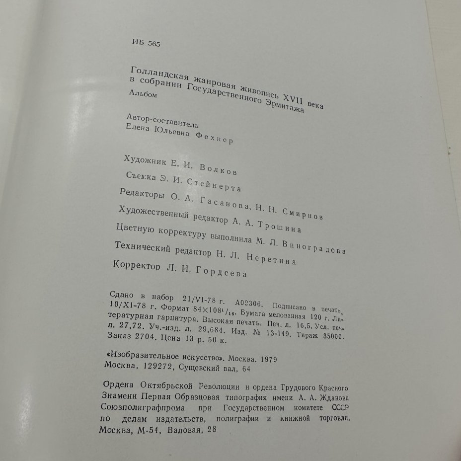 Альбом "Голландская жанровая живопись XVII века в собрании государственного Эрмитажа", Издательство «Изобразительное искусство»