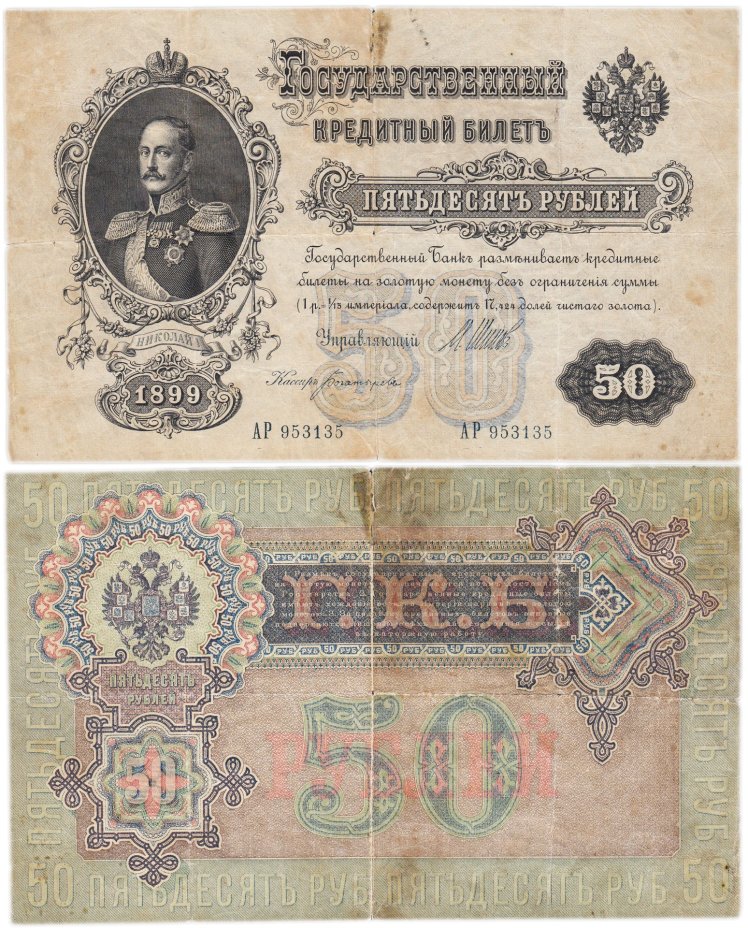 50 рублей 1899 управляющий Шипов, кассир Богатырев, серия АР