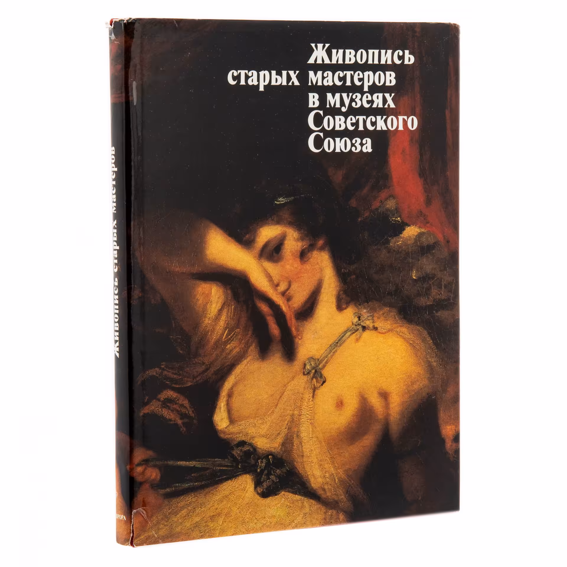 Альбом "Живопись старых мастеров в музеях Советского Союза", суперобложка, бумага, печать, издательство "Аврора", г. Ленинград, СССР, 1989 г., Издательство «Аврора»