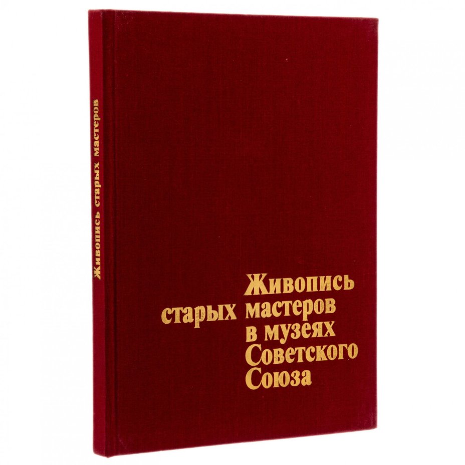 Альбом "Живопись старых мастеров в музеях Советского Союза", суперобложка, бумага, печать, издательство "Аврора", г. Ленинград, СССР, 1989 г., Издательство «Аврора»