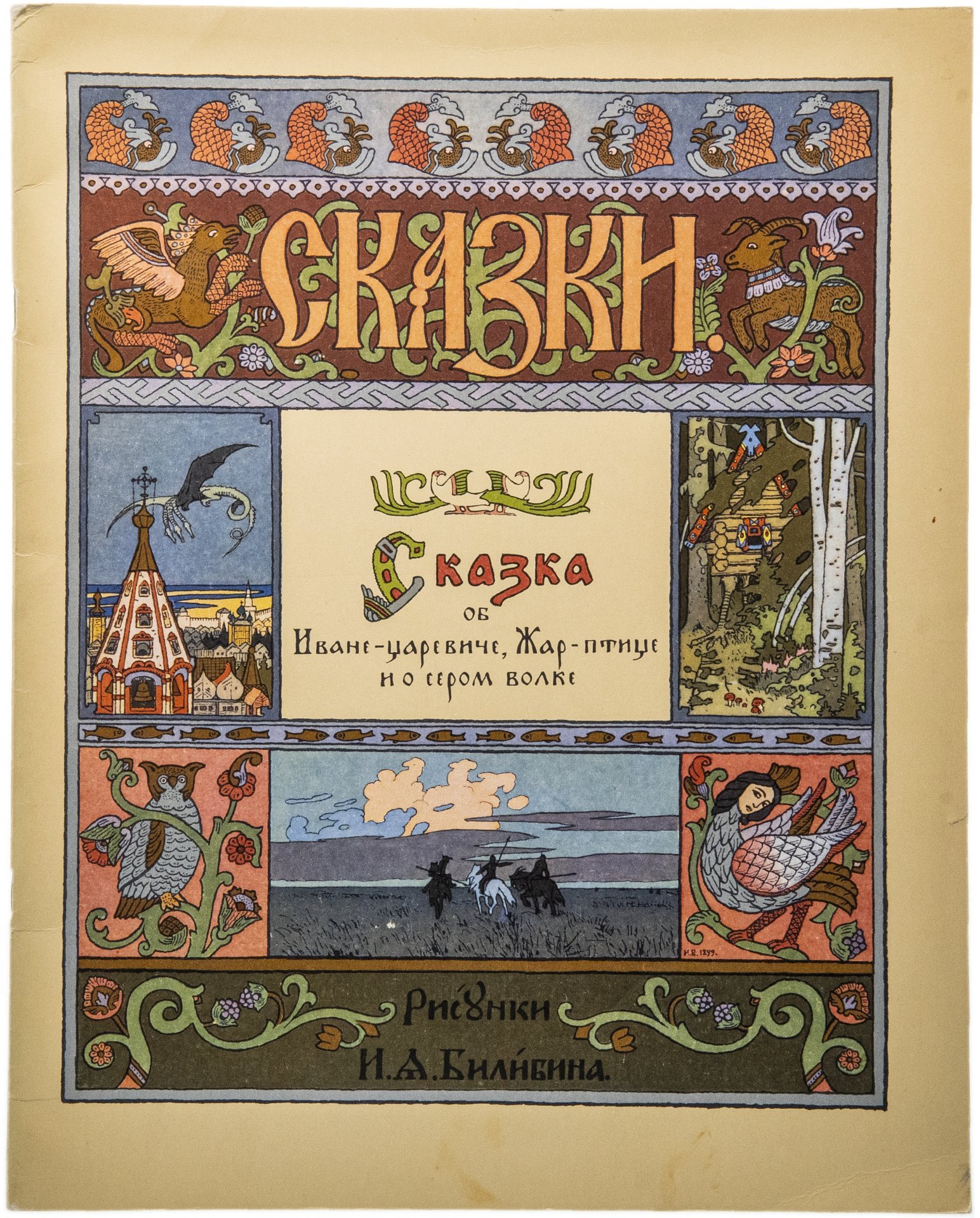 Книга "Сказки. Об Иване-царевиче, Жар-птице и о сером волке", бумага, цветная печать, издательство "Гознак", Москва, СССР, 1982 г.